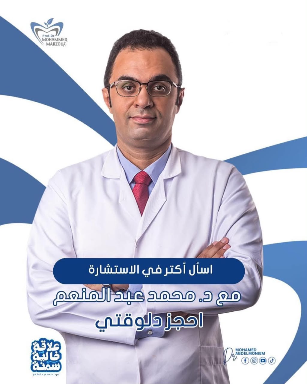 الدكتور محمد عبد المنعم - استشاري جراحات السمنة